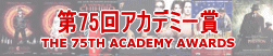 ��75��A�J�f�~�[�� THE 75TH ACADEMY AWARDS