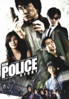 香港国際警察／NEW POLICE STORY