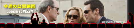 今週の公開映画(2005/12/23) タイトル